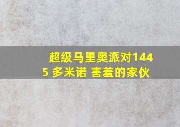 超级马里奥派对1445 多米诺 害羞的家伙